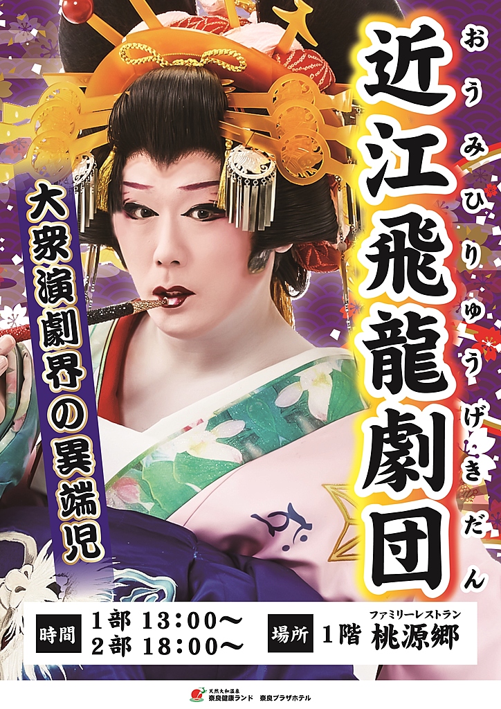 ◇近江飛龍劇団 | イベントのご案内 | 【公式】奈良健康ランド